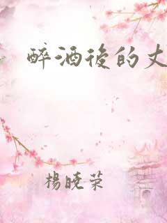 醉酒后的丈夫