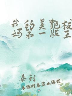 我的美艳校长妈妈第一版主