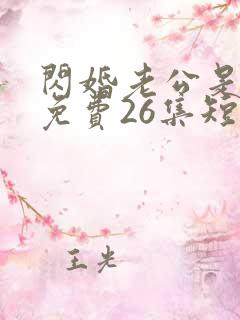 闪婚老公是豪门免费26集短剧