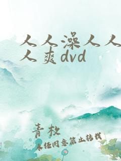 人人澡人人妻人人爽dvd