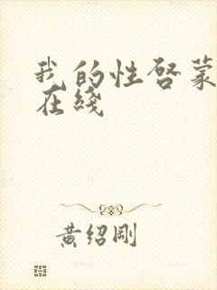 我的性启蒙老师在线