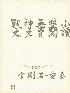 战神无双小说全文免费阅读