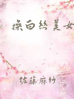 操白丝美女逼