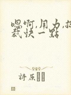 嗯啊,用力,总裁快一点
