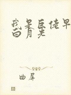 我是巨佬早死的白月光