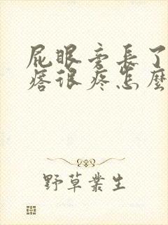 屁眼旁长了个疙瘩很疼怎么回事