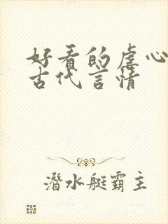 好看的虐心小说古代言情