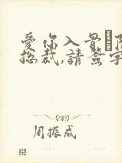 爱你入骨·隐婚总裁,请签字免费阅读