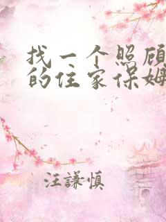 找一个照顾老人的住家保姆价格