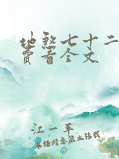 地煞七十二变免费看全文
