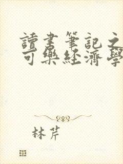 读书笔记之牛奶可乐经济学