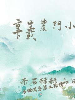 重生农门小福妻下载