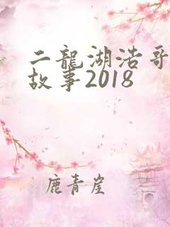 二龙湖浩哥爱情故事2018