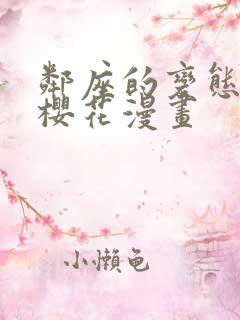 邻座的变态前辈樱花漫画