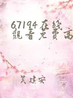 67194在线观看免费高清电视剧