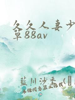 久久人妻少妇嫩草88av