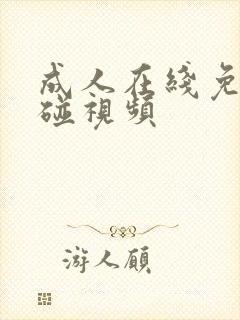 成人在线免费超碰视频