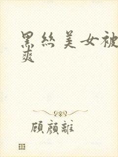 黑丝美女被我操爽