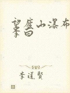 望庐山瀑布唐代李白