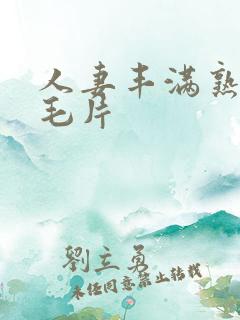 人妻丰满熟妇区毛片