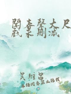 闻春声大尺度床戏未删减