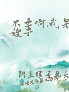 不要啊,我是你嫂子