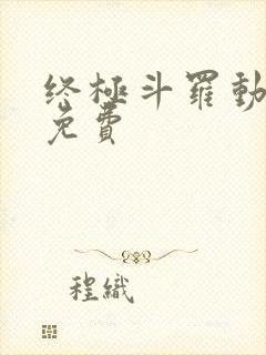 终极斗罗动态漫免费