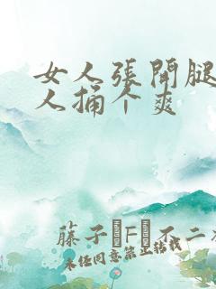 女人张开腿让男人捅个爽