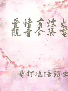 爱情有烟火免费观看全集电视剧完整版