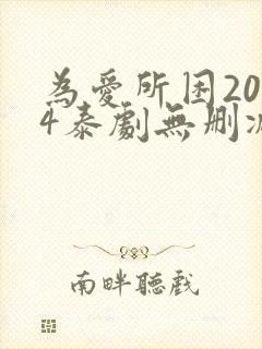 为爱所困2024泰剧无删减7集