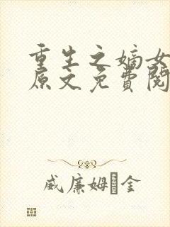 重生之嫡女祸妃原文免费阅读