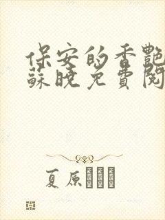保安的香艳人生苏晓免费阅读