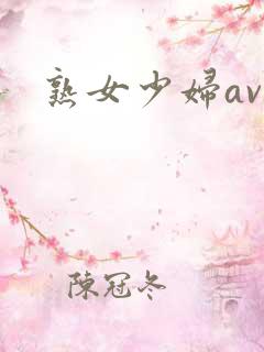 熟女少妇av网