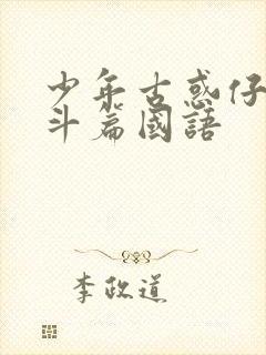 少年古惑仔之激斗篇国语
