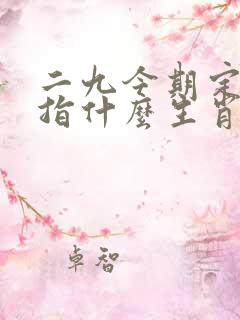 二九今期定中彩指什么生肖