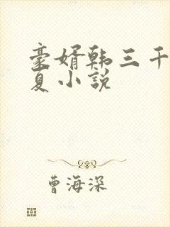 豪婿韩三千苏迎夏小说