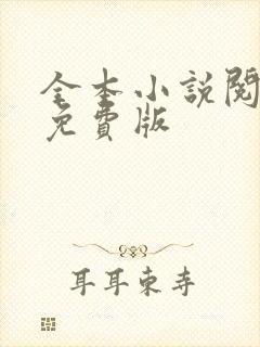 全本小说阅读器免费版