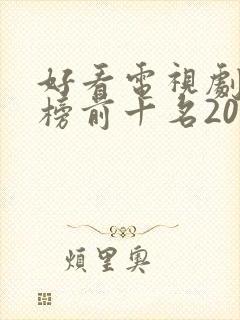 好看电视剧排行榜前十名2023爱情