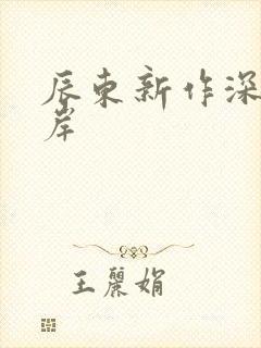辰东新作深空彼岸