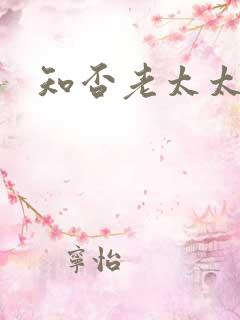 知否老太太演员
