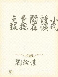 免费阅读小说老板总在演我在线阅读全文