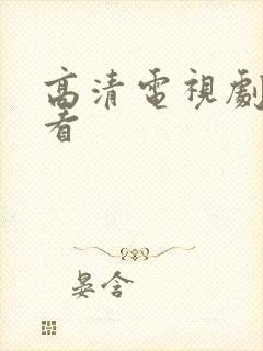 高清电视剧免费看