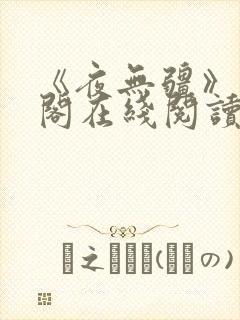 《夜无疆》笔趣阁在线阅读