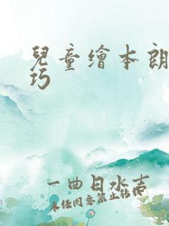 儿童绘本朗读技巧