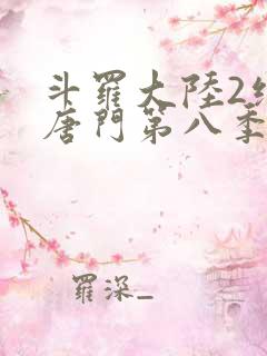 斗罗大陆2绝世唐门第八季