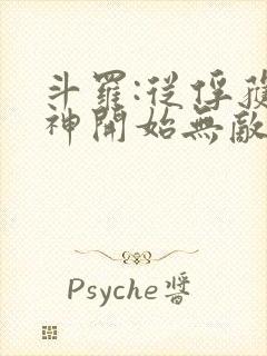 斗罗:从俘获女神开始无敌笔趣阁