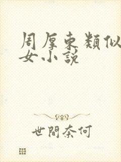 周厚东类似的父女小说