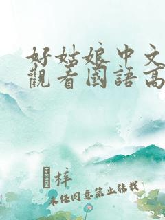 好姑娘中文在线观看国语高清免费