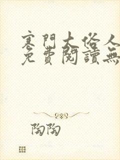 寒门大俗人全文免费阅读无弹窗