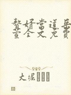赘婿当道岳风柳萱全文免费阅读